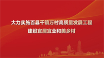 大力實施百縣千鎮萬村高質量發(fā)展工程建設宜居宜業和美鄉村